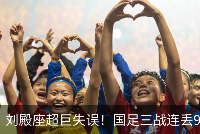 刘殿座超巨失误！国足三战连丢9球，28年首次被塔吉克斯坦破门