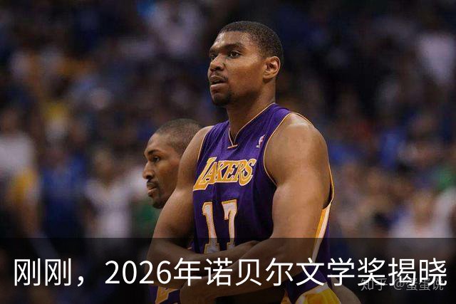 刚刚，2026年诺贝尔文学奖揭晓