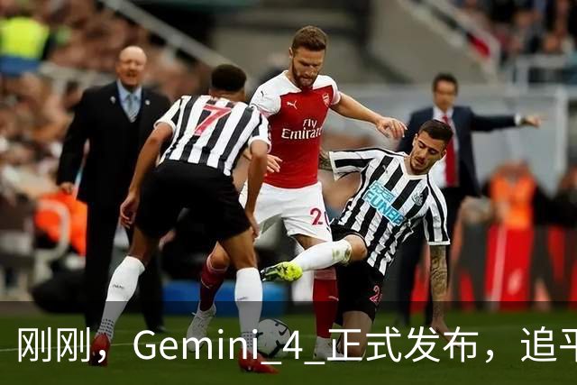 刚刚，Gemini 4 正式发布，追平 GPT-6 但被质疑「刷榜」，官方辟谣