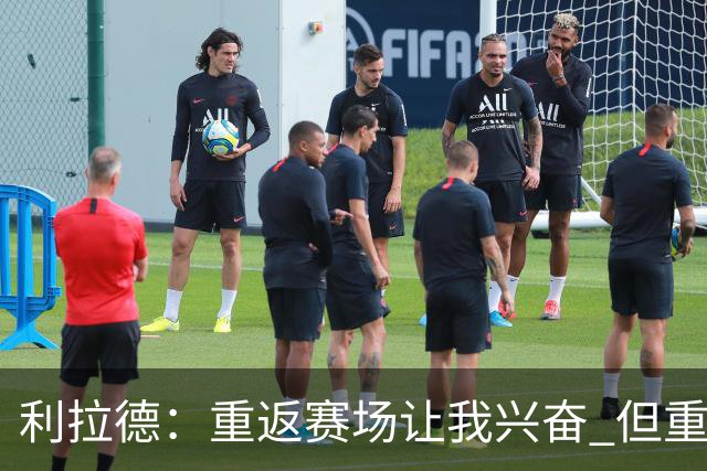 利拉德：重返赛场让我兴奋 但重新签约开拓者时才真正动情
