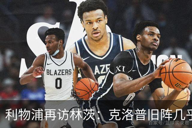 利物浦再访林茨：克洛普旧阵几乎散尽，伊劳拉面临锋线缺人