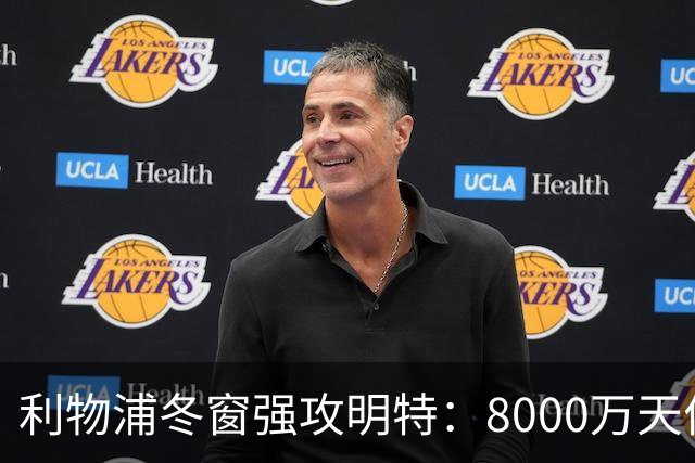 利物浦冬窗强攻明特：8000万天价能撼动布莱顿铁壁吗