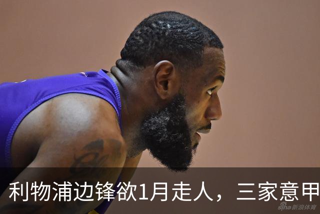 利物浦边锋欲1月走人，三家意甲球队排队抢
