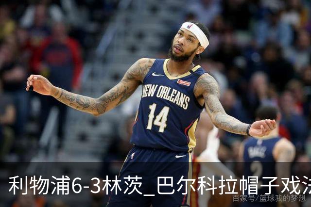 利物浦6-3林茨 巴尔科拉帽子戏法
