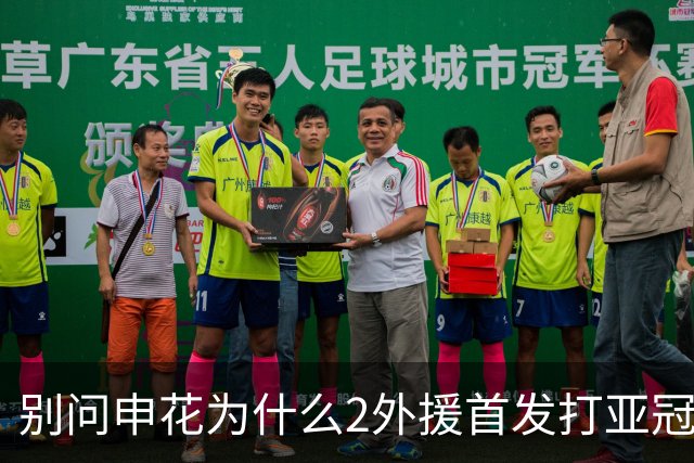 别问申花为什么2外援首发打亚冠二级赛 回答就是伤病 抽调 红牌 解约