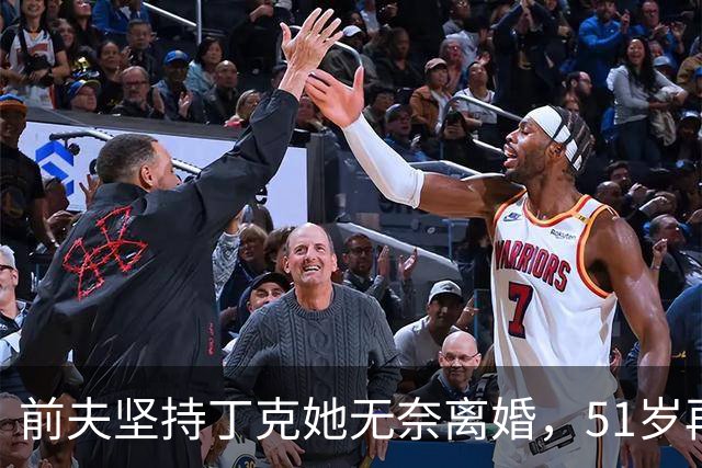 前夫坚持丁克她无奈离婚，51岁再婚后生下一儿一女，现在生活幸福