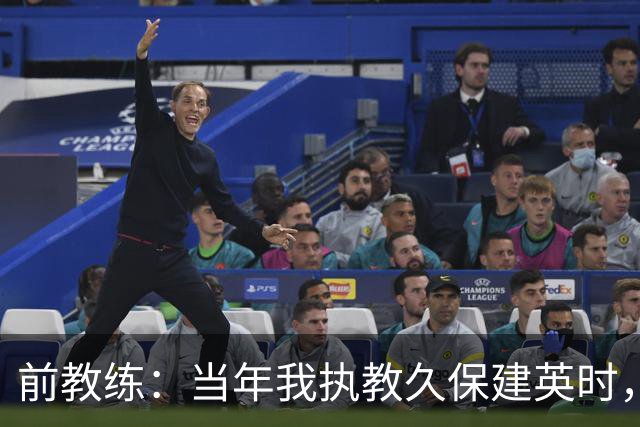 前教练：当年我执教久保建英时，外界对他的期待非常大