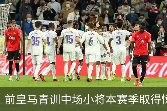 前皇马青训中场小将本赛季取得惊艳开局之后，排除了短期内回归伯纳乌的想法：“暂时不考虑这件事”