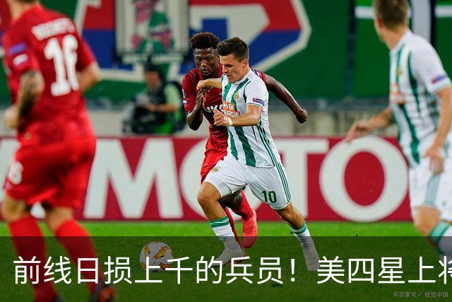 前线日损上千的兵员！美四星上将亲赴基辅断言：莫斯科战略豪赌破产