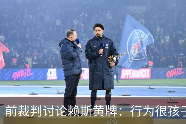 前裁判讨论赖斯黄牌：行为很孩子气但这不是暴力行为，不是红牌