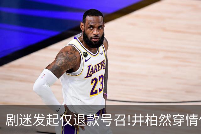 剧迷发起仅退款号召!井柏然穿情侣装表态,刘雯被老粉说到眼泪泛眶