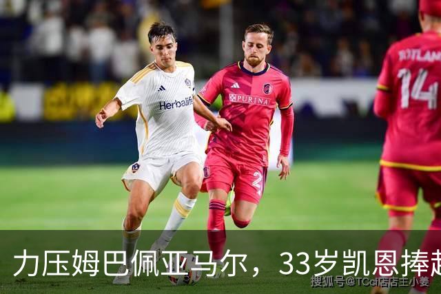 力压姆巴佩亚马尔，33岁凯恩捧起金球！手上一块腕表估值百万英镑