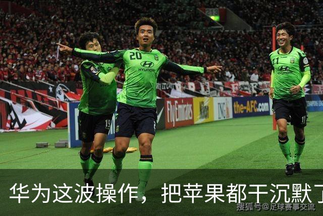 华为这波操作，把苹果都干沉默了