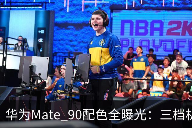 华为Mate 90配色全曝光：三档机型，积木壳能自己拼