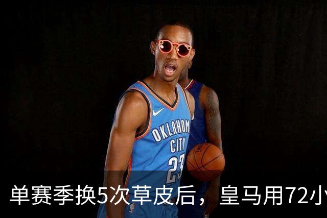 单赛季换5次草皮后，皇马用72小时和50%黑麦草解决了它