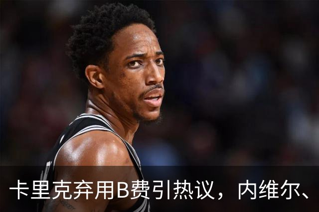 卡里克弃用B费引热议，内维尔、卡拉格集体炮轰曼联队长失范