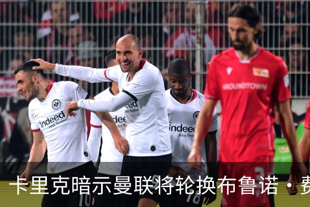 卡里克暗示曼联将轮换布鲁诺·费尔南德斯——这有多大可能？