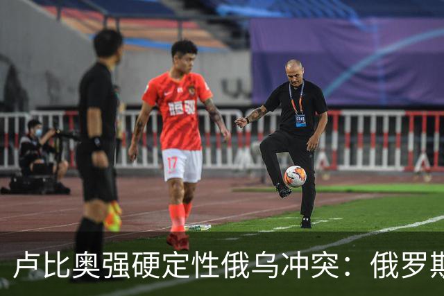 卢比奥强硬定性俄乌冲突：俄罗斯绝无胜算，俄军正在走向毁灭