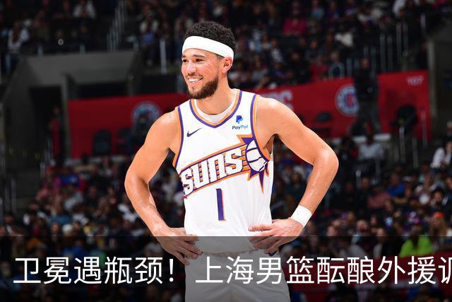 卫冕遇瓶颈！上海男篮酝酿外援调整，召回昔日旧将成最优解