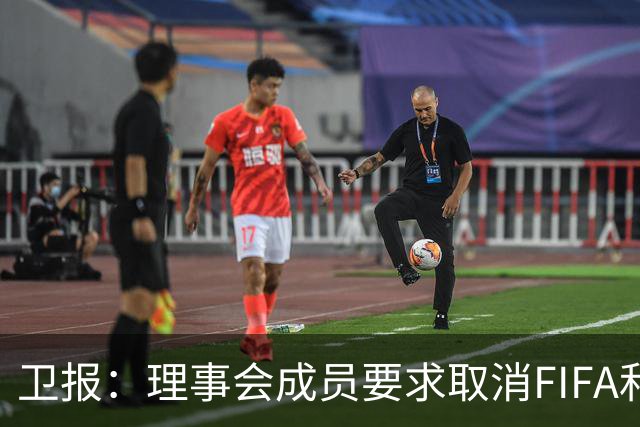 卫报：理事会成员要求取消FIFA和平奖，特朗普或成唯一获奖政客