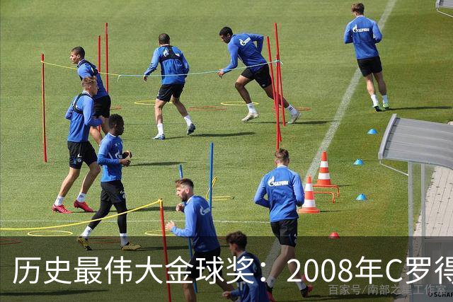 历史最伟大金球奖：2008年C罗得票率过半数 断层领跑