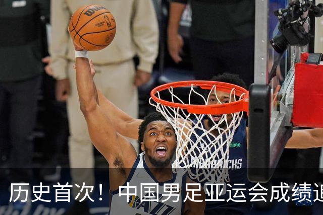 历史首次！中国男足亚运会成绩追平男篮 本届还有望超越