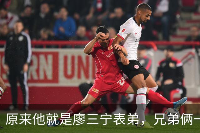 原来他就是廖三宁表弟，兄弟俩一起参加亚运会，父亲是广西野球王