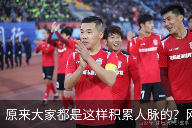 原来大家都是这样积累人脉的？网友：我就是这样的人确实贵人不断