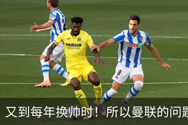 又到每年换帅时！所以曼联的问题，到底是主帅还是球员？