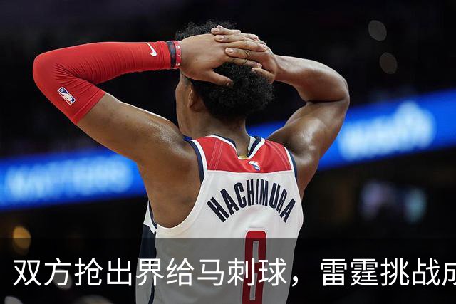 双方抢出界给马刺球，雷霆挑战成功改判获2罚