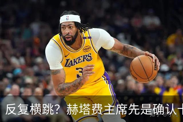 反复横跳？赫塔费主席先是确认卡瓦哈尔将加盟，随后又说不会来了