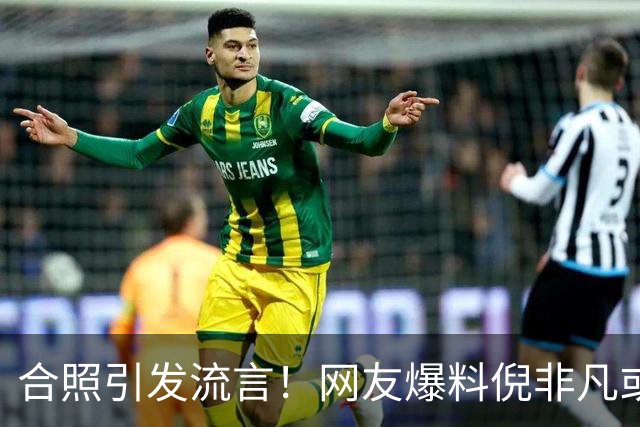 合照引发流言！网友爆料倪非凡或退出国家队，攻防两极分化惹争议