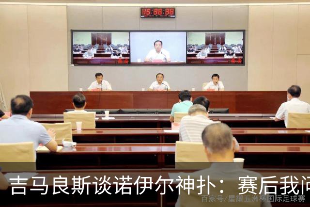 吉马良斯谈诺伊尔神扑：赛后我问他怎么扑的，他说自己也不知道