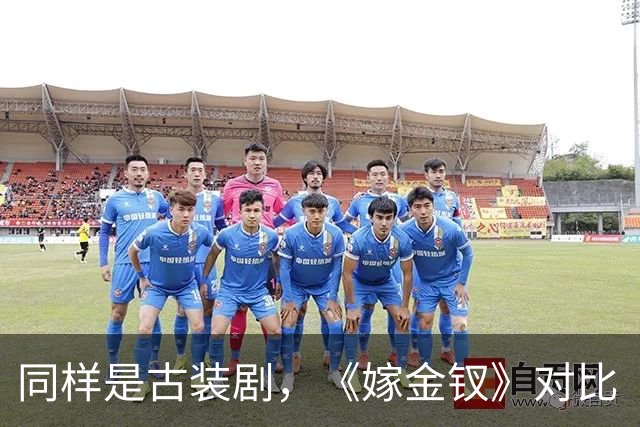 同样是古装剧，《嫁金钗》对比《兰香如故》，才知道它口碑差在哪