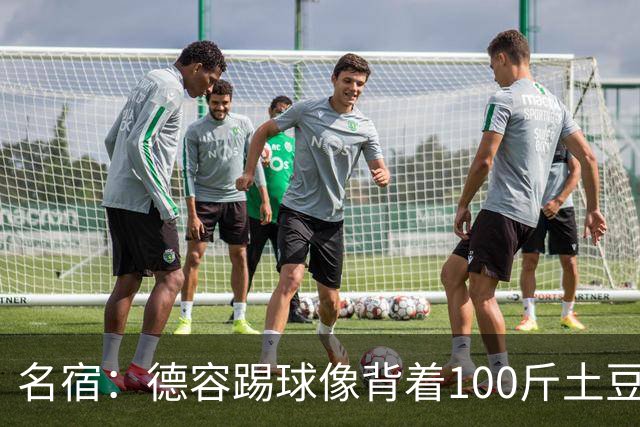 名宿：德容踢球像背着100斤土豆 他会后悔没去拜仁