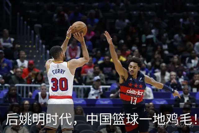 后姚明时代，中国篮球一地鸡毛！