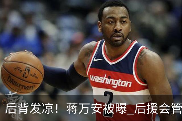 后背发凉！蒋万安被曝 后援会管理员竟是青鸟 沈伯洋得蓝营贵人相助