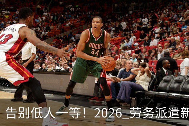告别低人一等！2026 劳务派遣新规，比例不得高于10%！