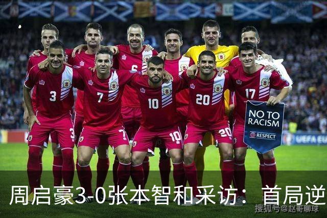 周启豪3-0张本智和采访：首局逆转心态好很多，他没发挥好！
