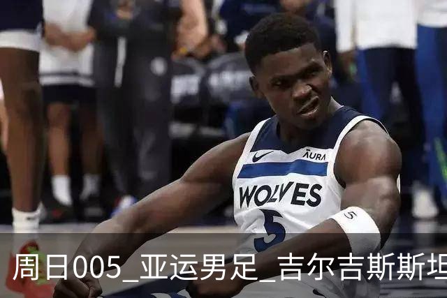 周日005 亚运男足 吉尔吉斯斯坦亚足VS日本亚足