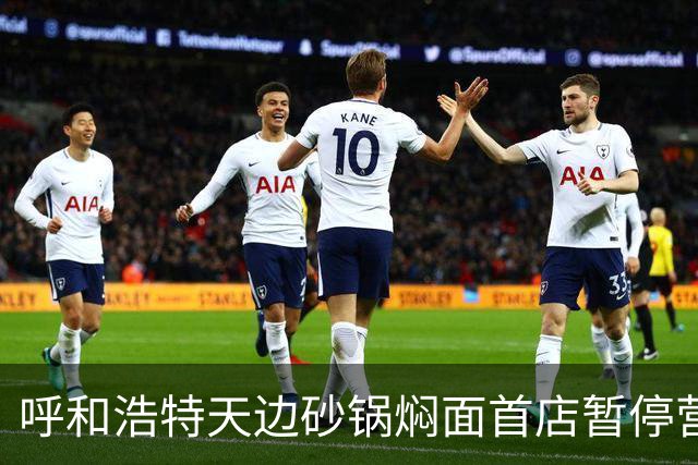 呼和浩特天边砂锅焖面首店暂停营业，开业至今仅半年，系贾国龙创办的新品牌，当地其他三家门店仍正常营业