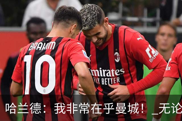 哈兰德：我非常在乎曼城！ 无论发生什么也要面带笑容