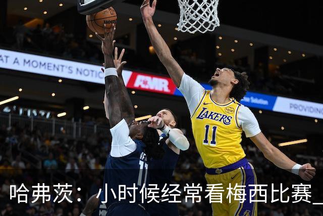 哈弗茨：小时候经常看梅西比赛 交换到最棒的是C罗的尤文球衣