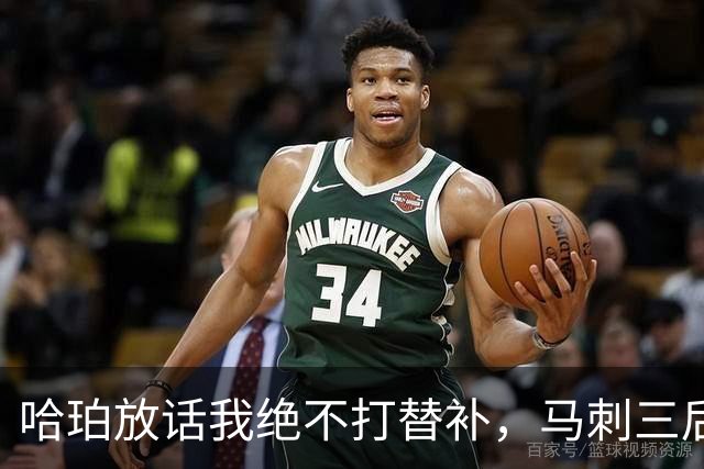 哈珀放话"我绝不打替补"，马刺三后卫同场39分给出答案