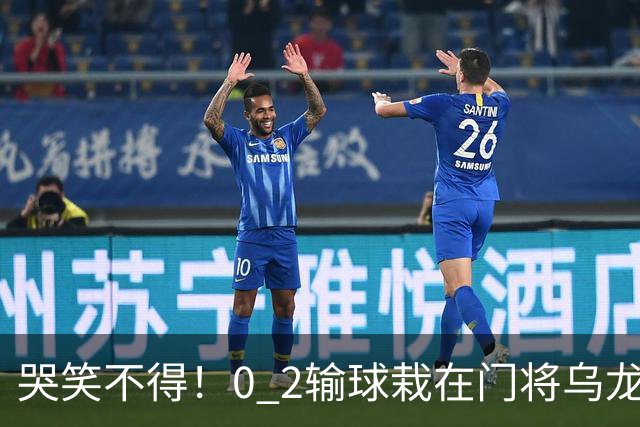 哭笑不得！0 2输球栽在门将乌龙，11.5亿豪门6轮仅2胜，反倒帮德比死敌脱离降级区