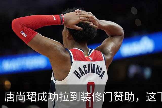 唐尚珺成功拉到装修门赞助，这下又省了不少，粉丝集体去厂家捧场