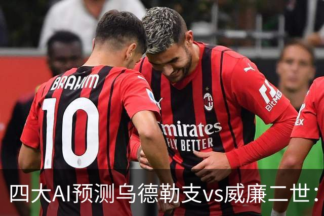 四大AI预测乌德勒支vs威廉二世：三家看主胜，豆包倾向平局