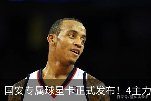 国安专属球星卡正式发布！4主力现场签售，俱乐部再添新商业玩法