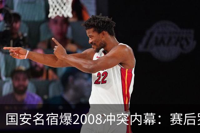 国安名宿爆2008冲突内幕：赛后罗总第一个发短信，禁赛后奖金照发