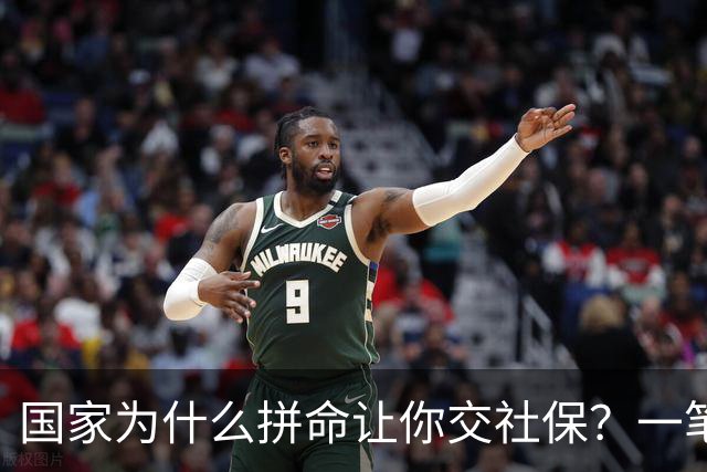 国家为什么拼命让你交社保？一笔现收现付的账，说透了